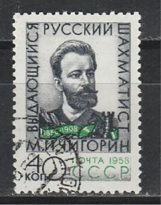 СССР 1958, М. Чигорин, 1 гаш. марка 